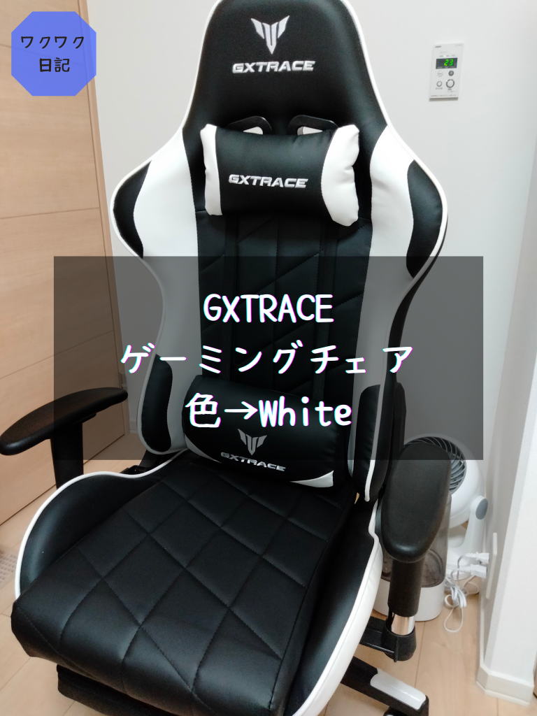新品未開封GXTRACE 程よかっ ゲームチェア 白 昇降アームレスト