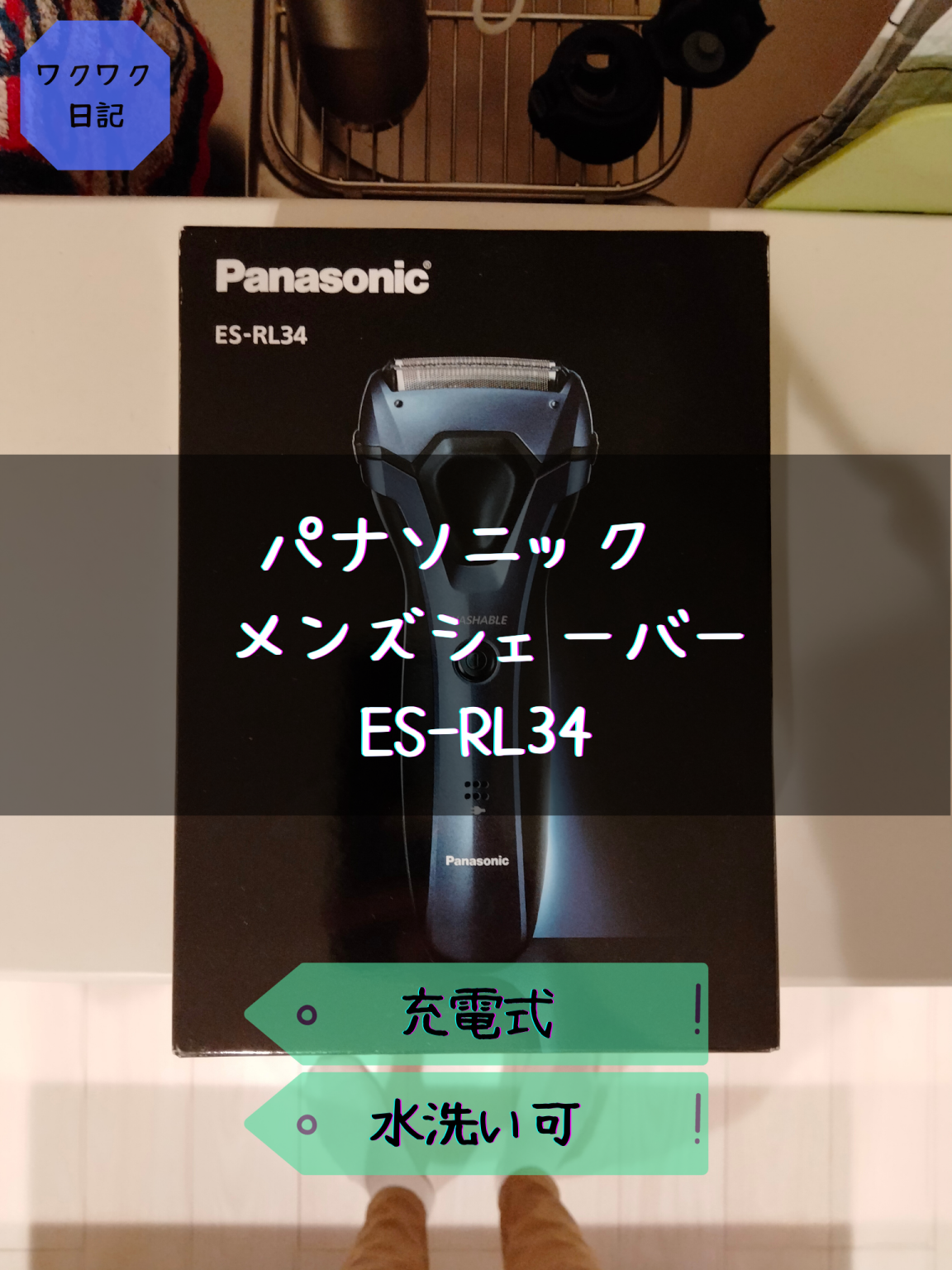 【レビュー】パナソニック 電気シェーバー 3枚刃 ES-RL34 を実際に使ってみたら最高だった件! | ホイミン男子のワクワクブログ