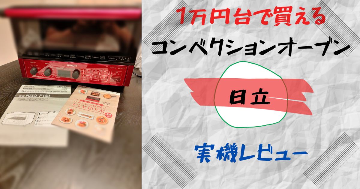 日立 日立 コンベクションオーブントースター HMO-F100 2017年製 中古 