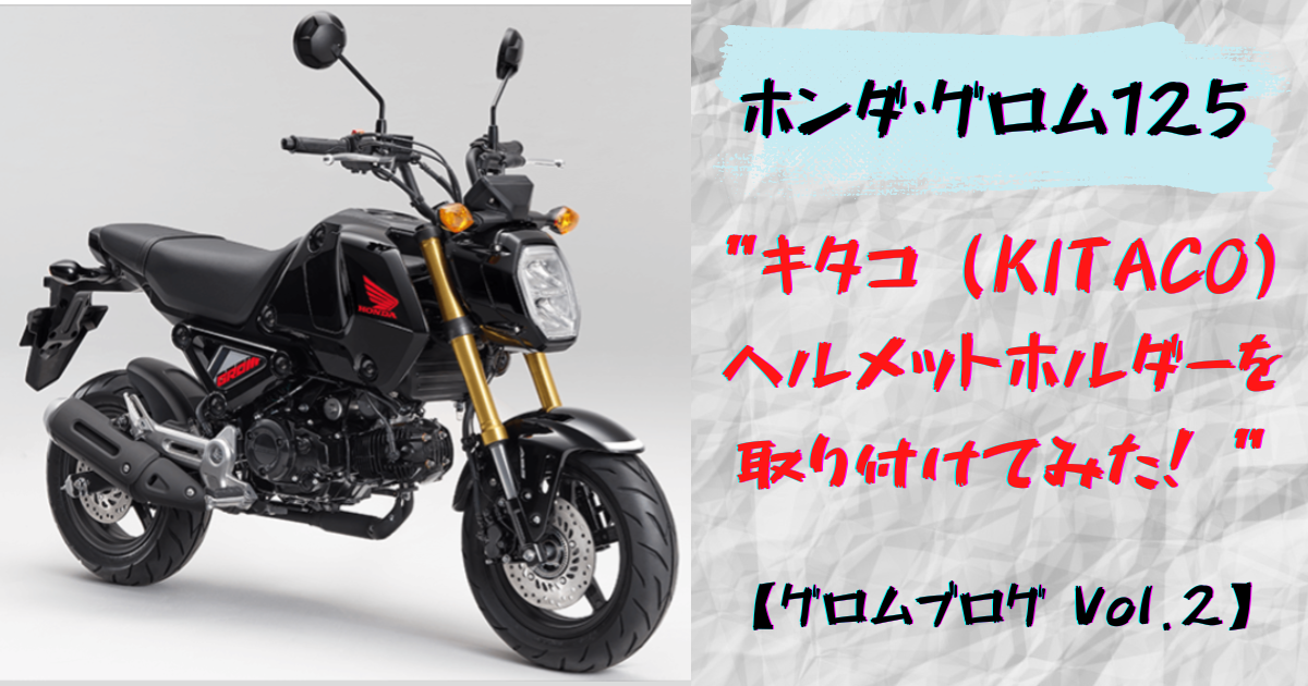 2023年式のホンダ・グロム（GROM）125（JC92）を購入した件 | ホイミン 