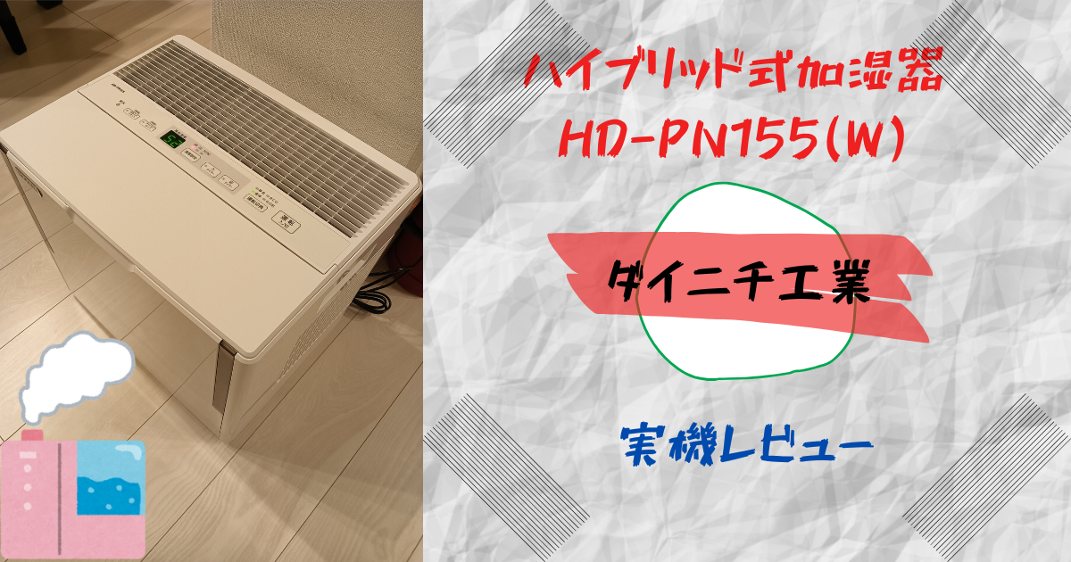 ダイニチ工業 ハイブリッド式加湿器 HD-PN155(W) レビュー】最大加湿量 